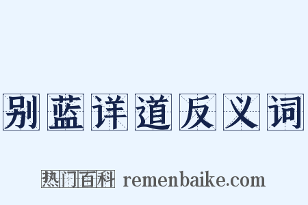 别蓝详道反义词是什么意思的图片
